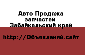 Авто Продажа запчастей. Забайкальский край